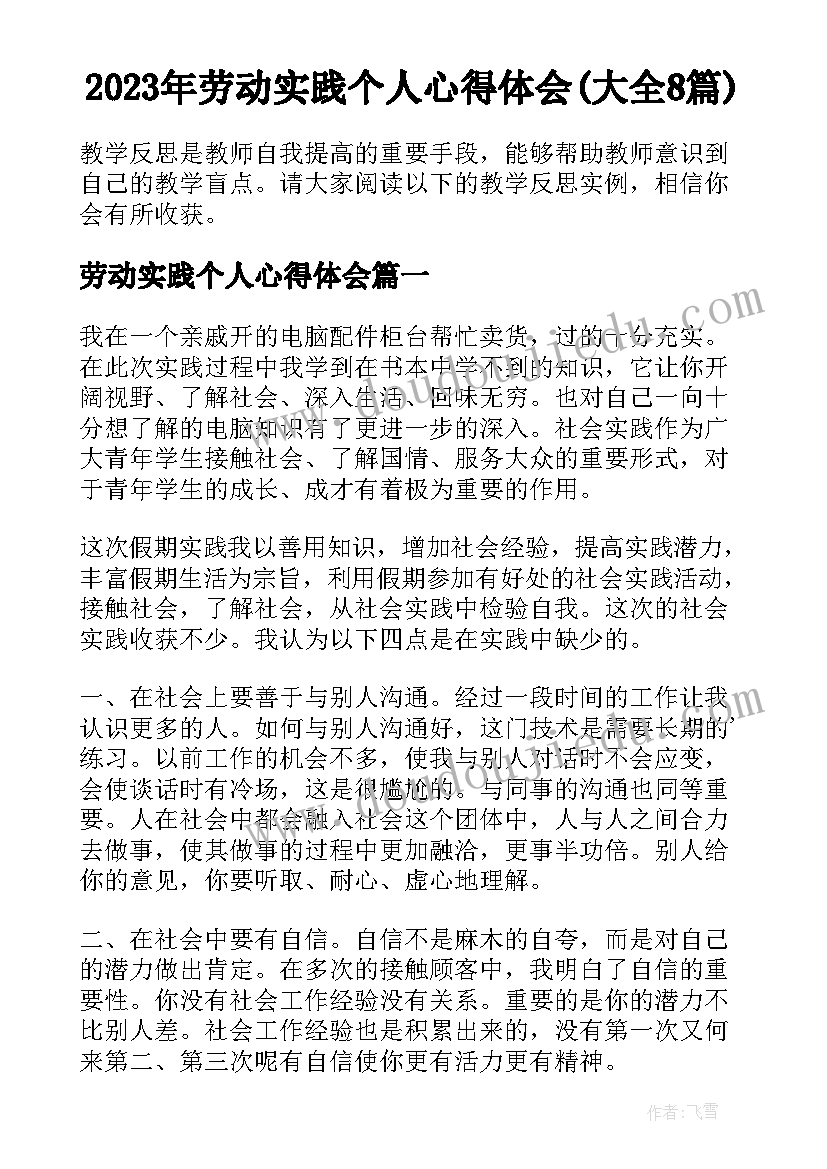 2023年劳动实践个人心得体会(大全8篇)