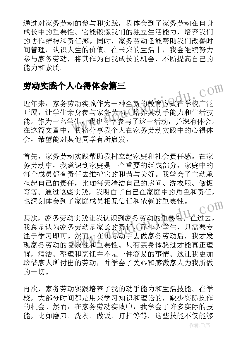 2023年劳动实践个人心得体会(大全8篇)