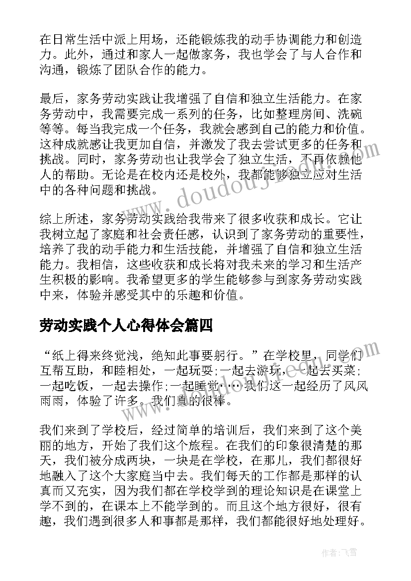 2023年劳动实践个人心得体会(大全8篇)