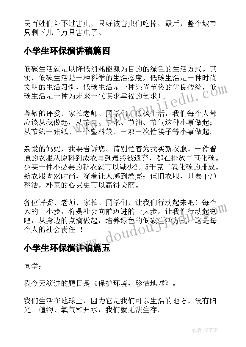 2023年小学生环保演讲稿(精选16篇)