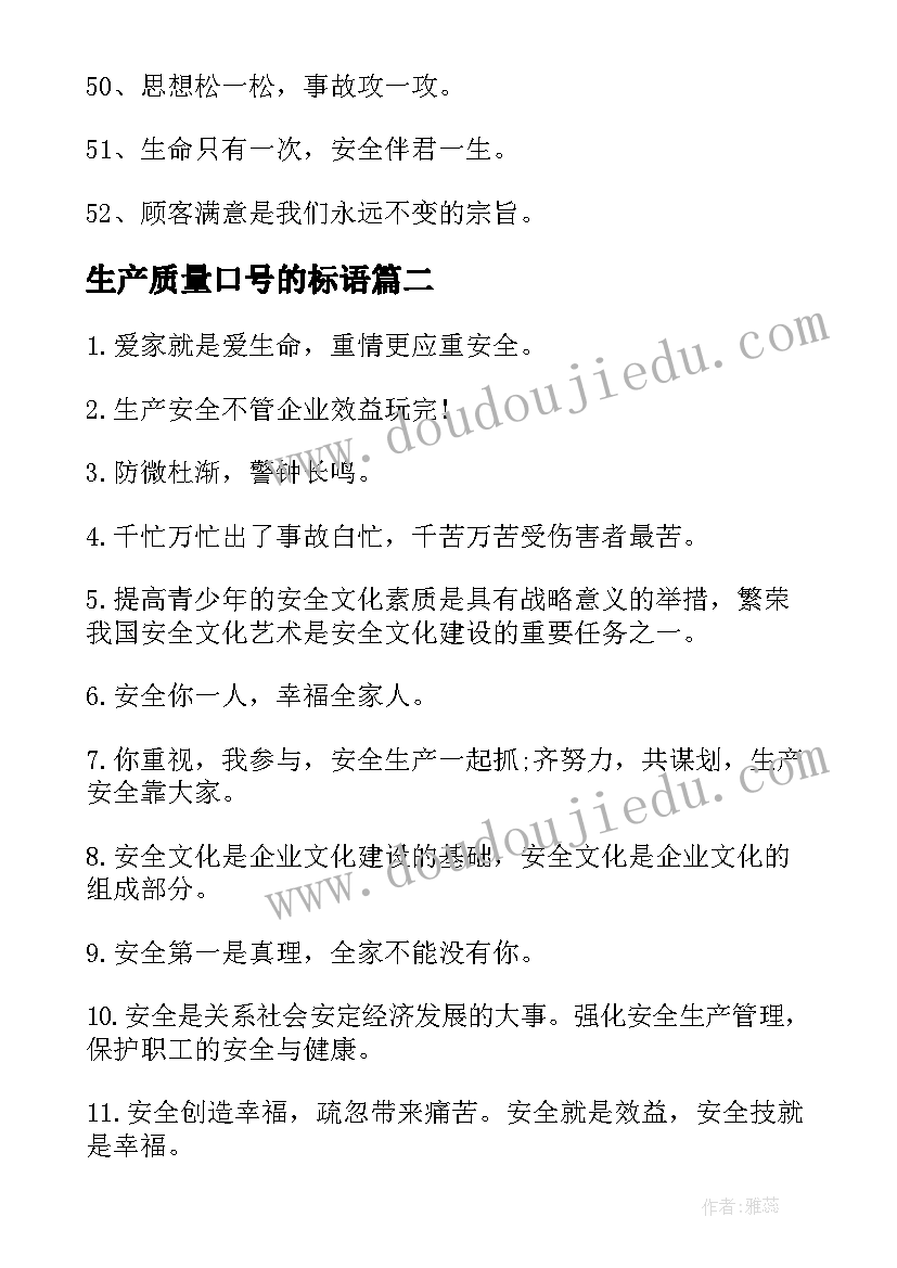 2023年生产质量口号的标语(精选12篇)