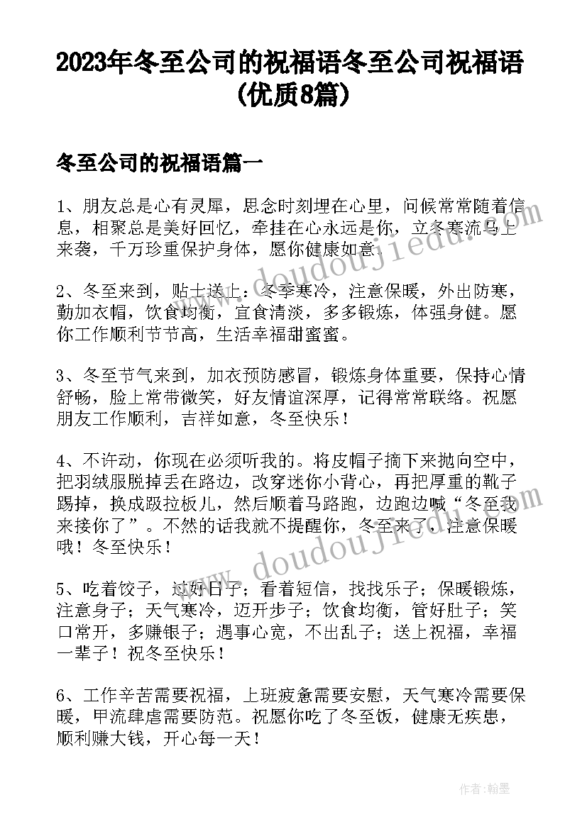 2023年冬至公司的祝福语 冬至公司祝福语(优质8篇)