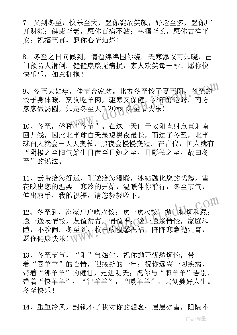 2023年冬至公司的祝福语 冬至公司祝福语(优质8篇)