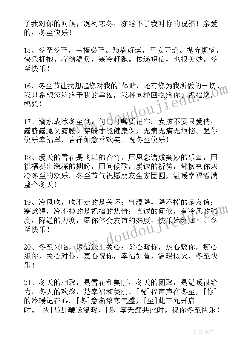 2023年冬至公司的祝福语 冬至公司祝福语(优质8篇)