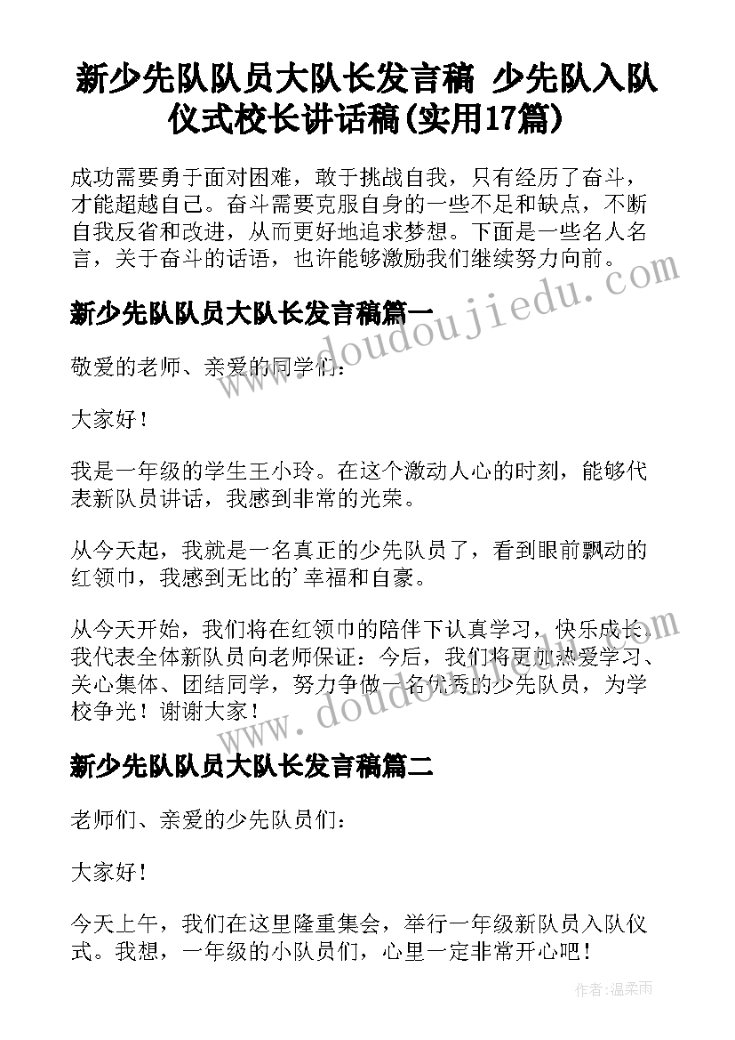 新少先队队员大队长发言稿 少先队入队仪式校长讲话稿(实用17篇)