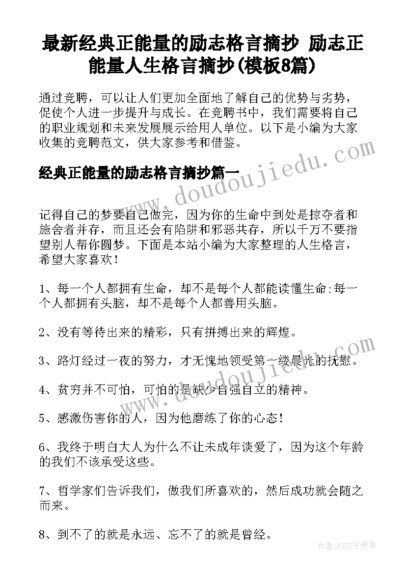 最新经典正能量的励志格言摘抄 励志正能量人生格言摘抄(模板8篇)