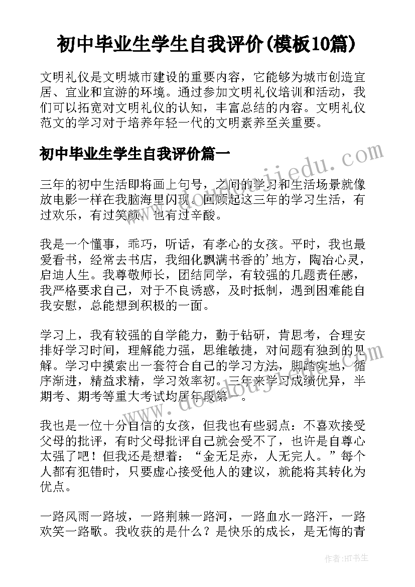 初中毕业生学生自我评价(模板10篇)