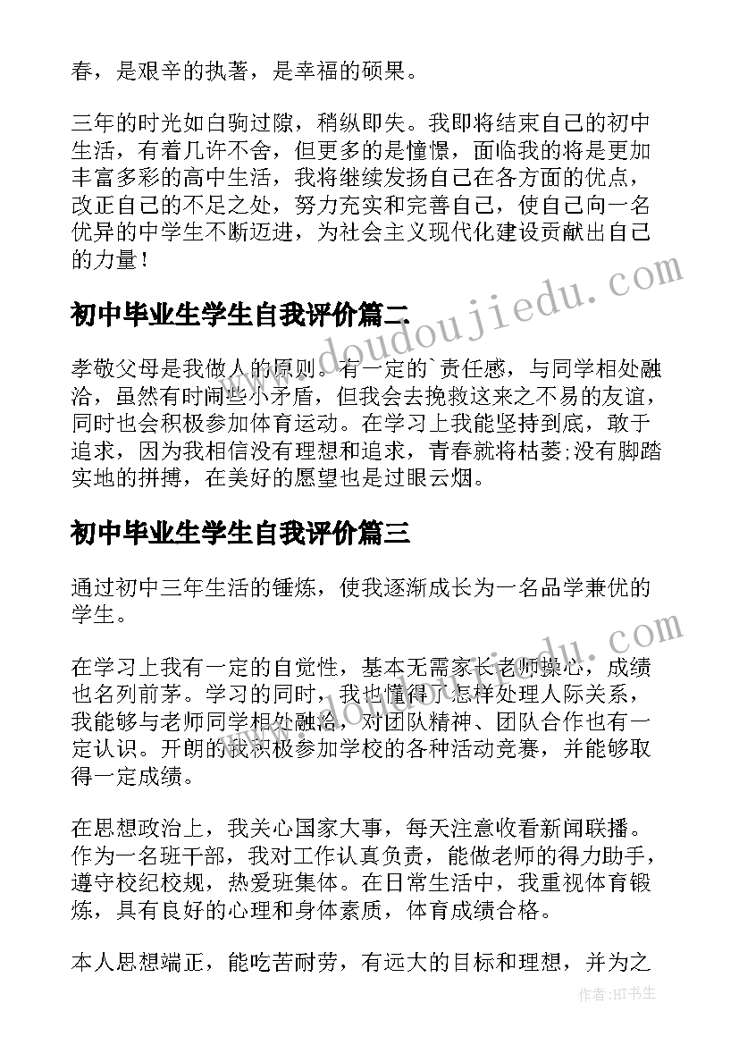 初中毕业生学生自我评价(模板10篇)