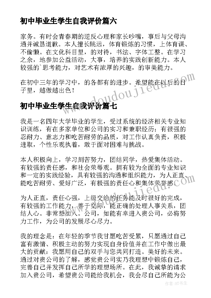 初中毕业生学生自我评价(模板10篇)