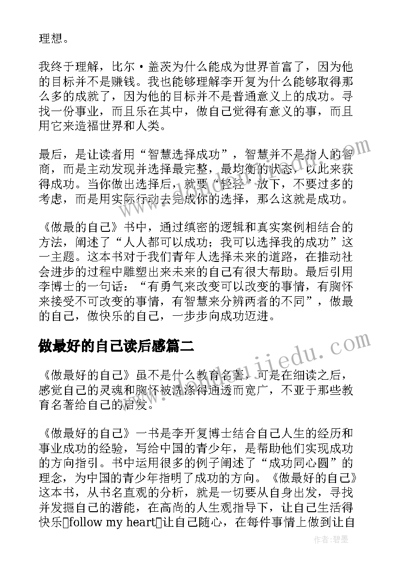 最新做最好的自己读后感(汇总12篇)