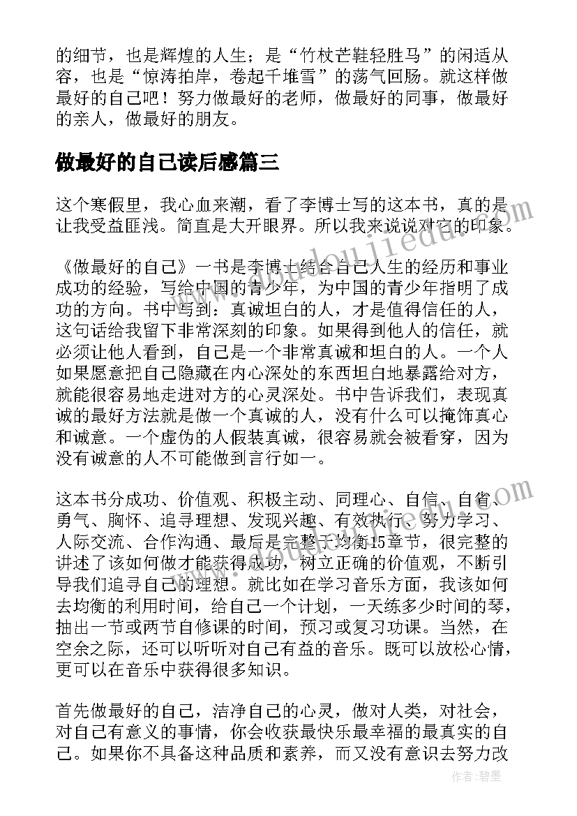 最新做最好的自己读后感(汇总12篇)