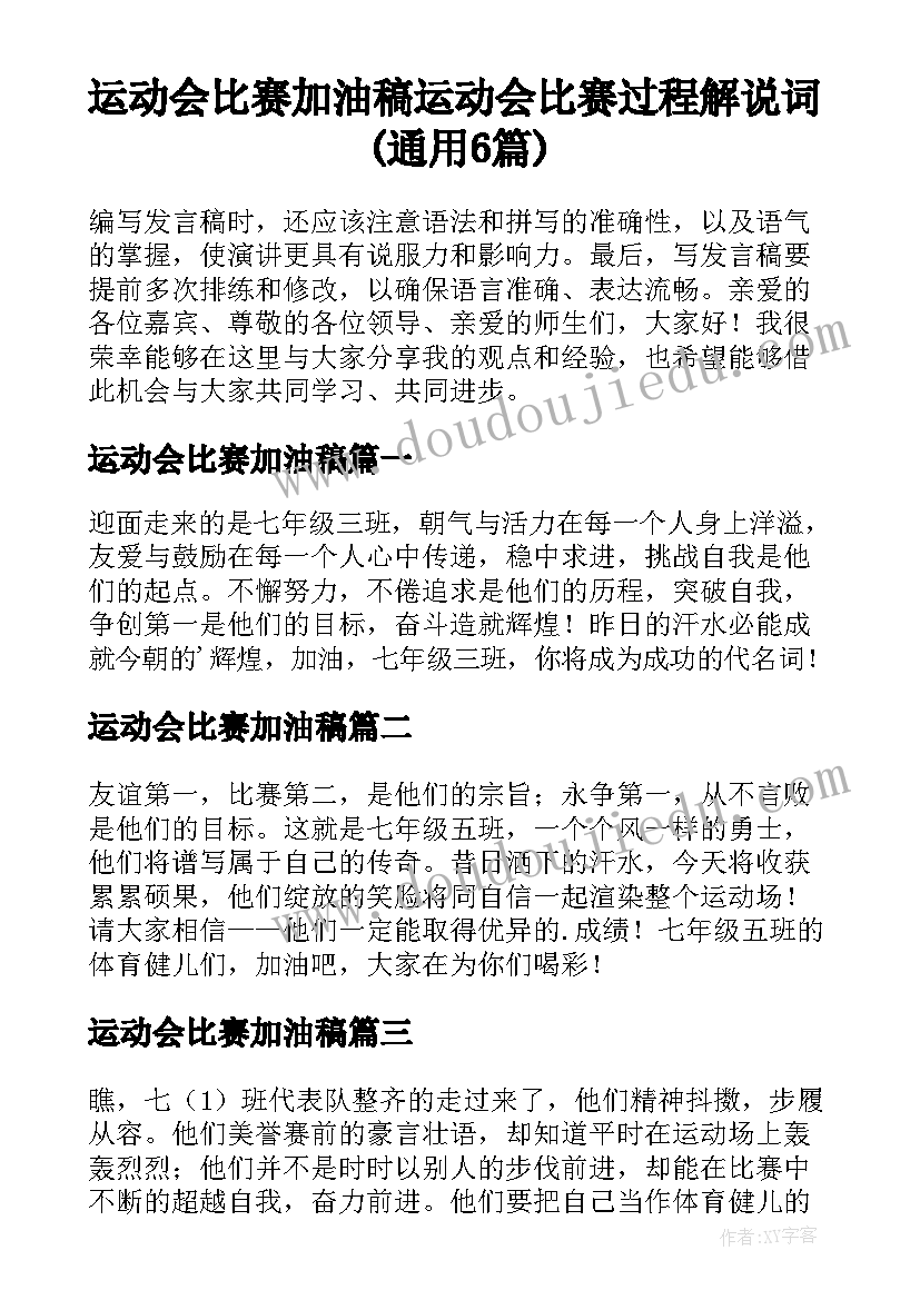 运动会比赛加油稿 运动会比赛过程解说词(通用6篇)