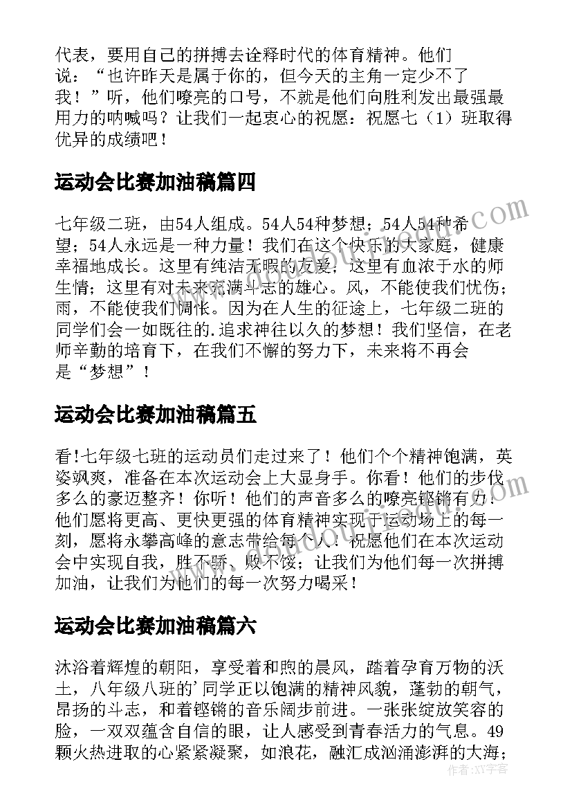 运动会比赛加油稿 运动会比赛过程解说词(通用6篇)