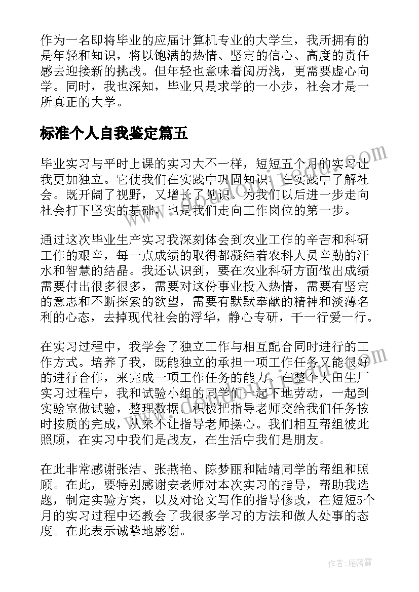 最新标准个人自我鉴定 标准个人自我鉴定表(实用7篇)