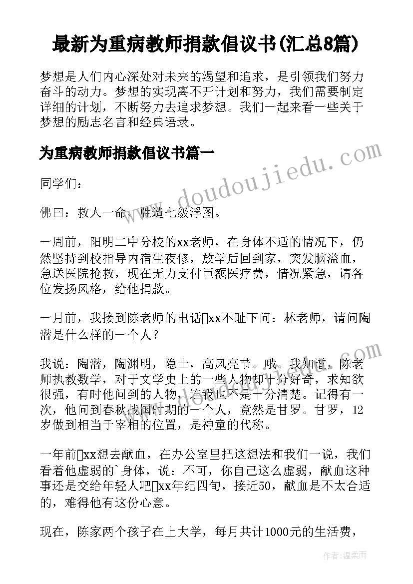 最新为重病教师捐款倡议书(汇总8篇)