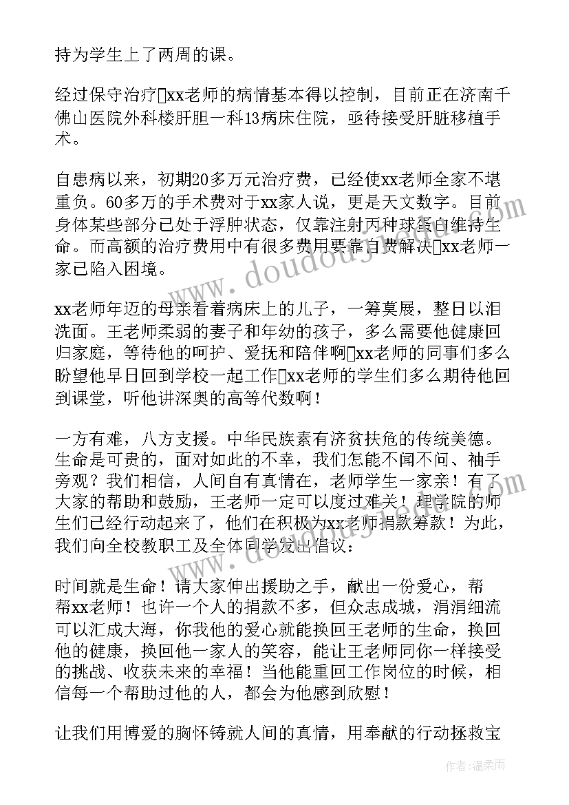 最新为重病教师捐款倡议书(汇总8篇)