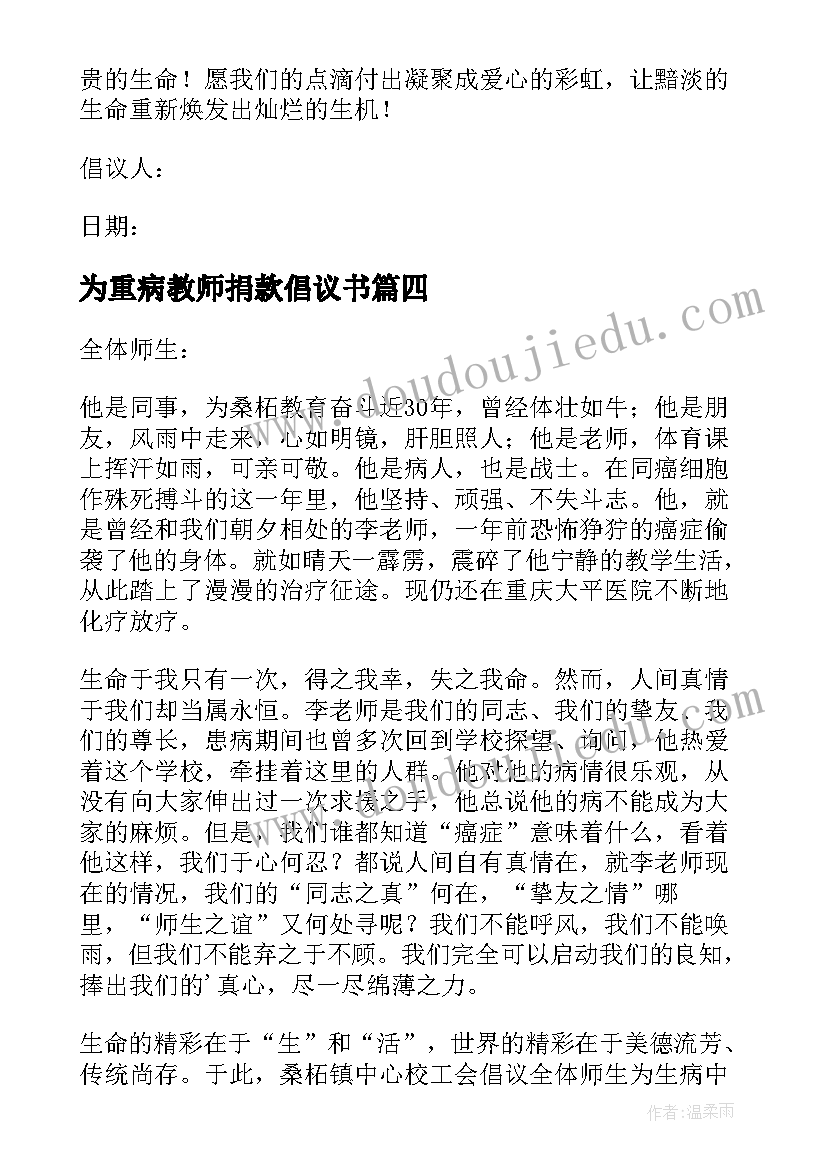 最新为重病教师捐款倡议书(汇总8篇)