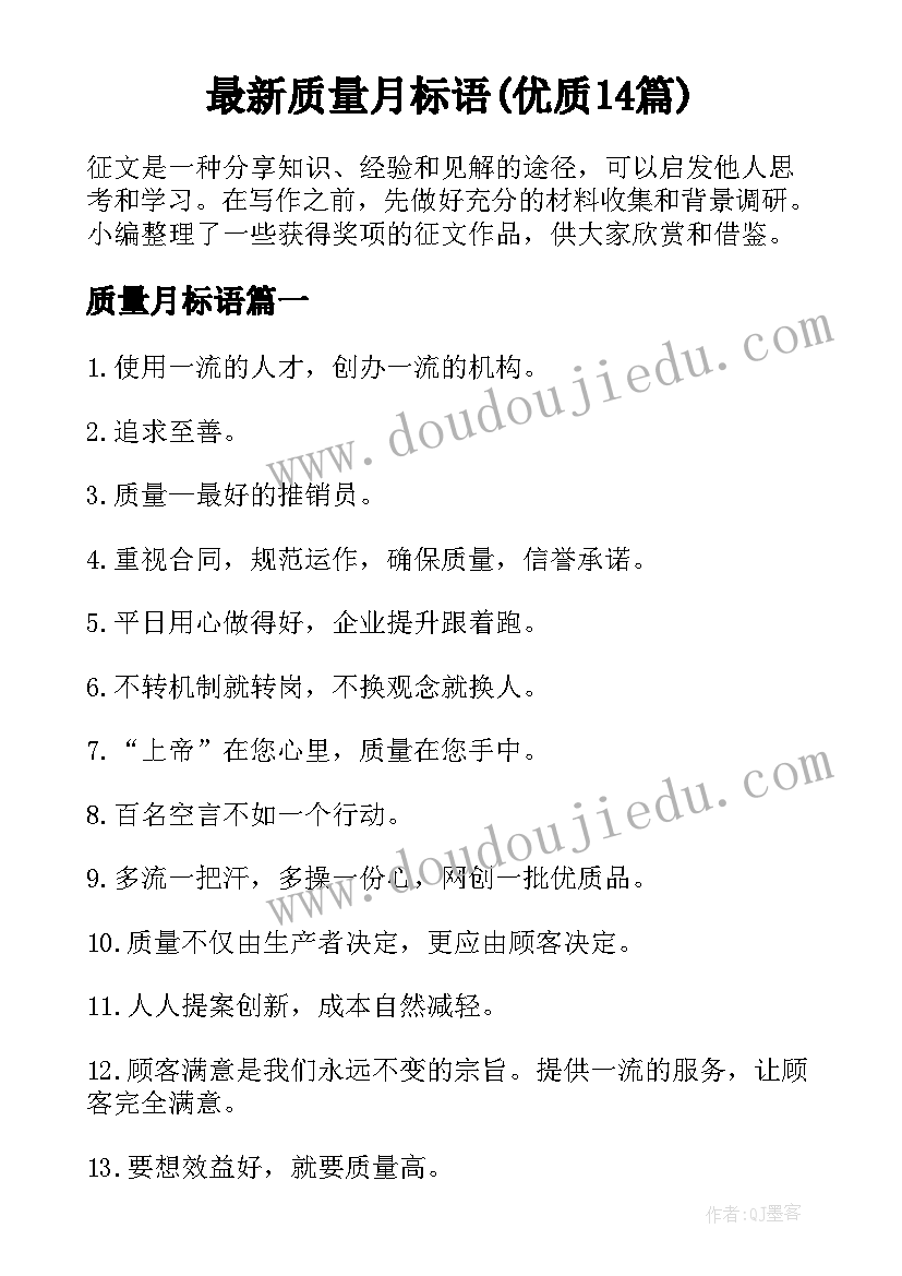 最新质量月标语(优质14篇)