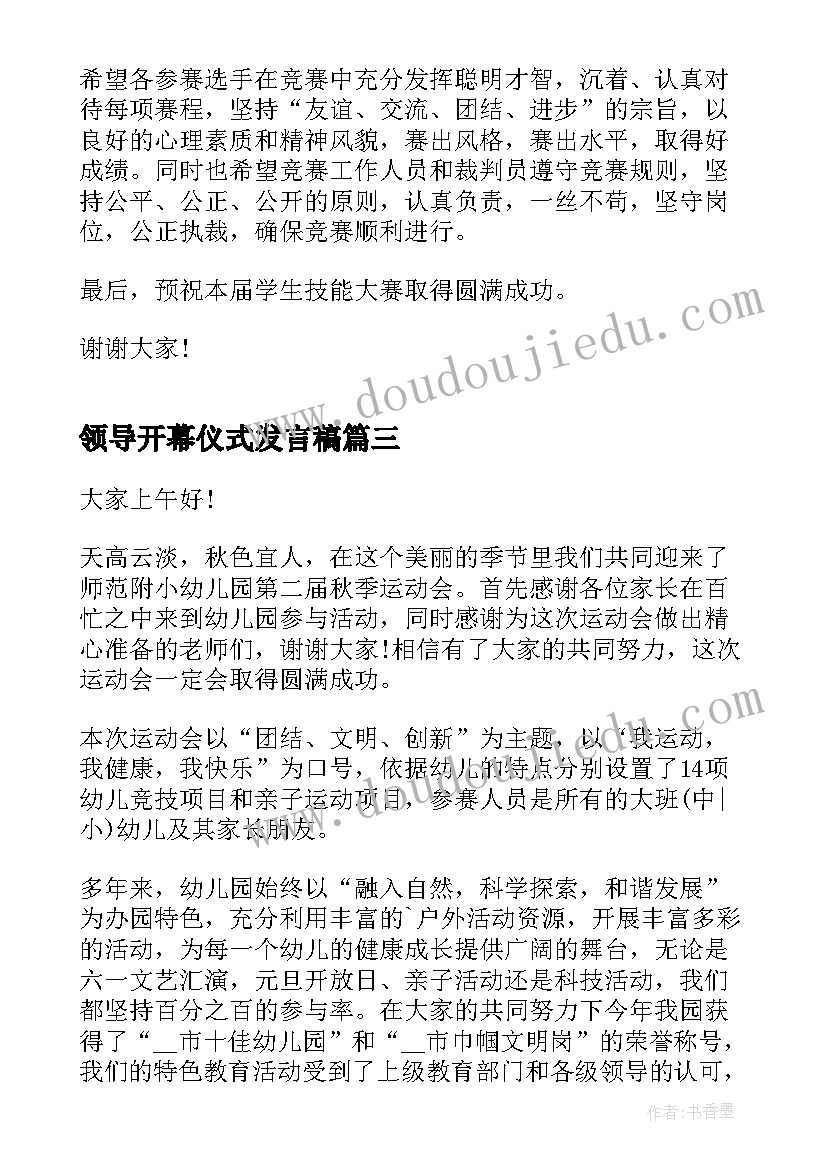 领导开幕仪式发言稿 开幕式领导致辞(模板8篇)