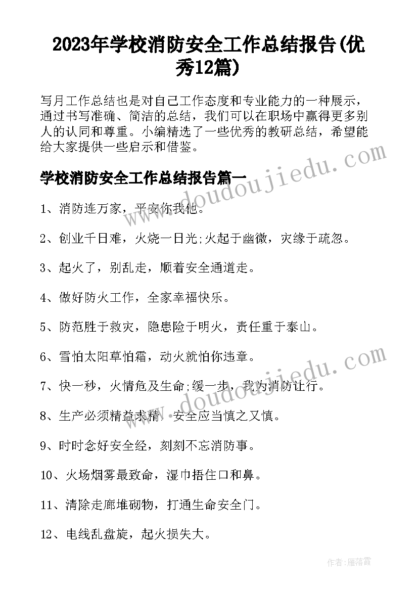 2023年学校消防安全工作总结报告(优秀12篇)