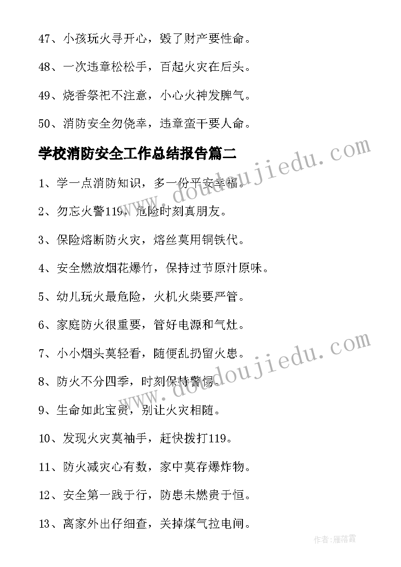 2023年学校消防安全工作总结报告(优秀12篇)