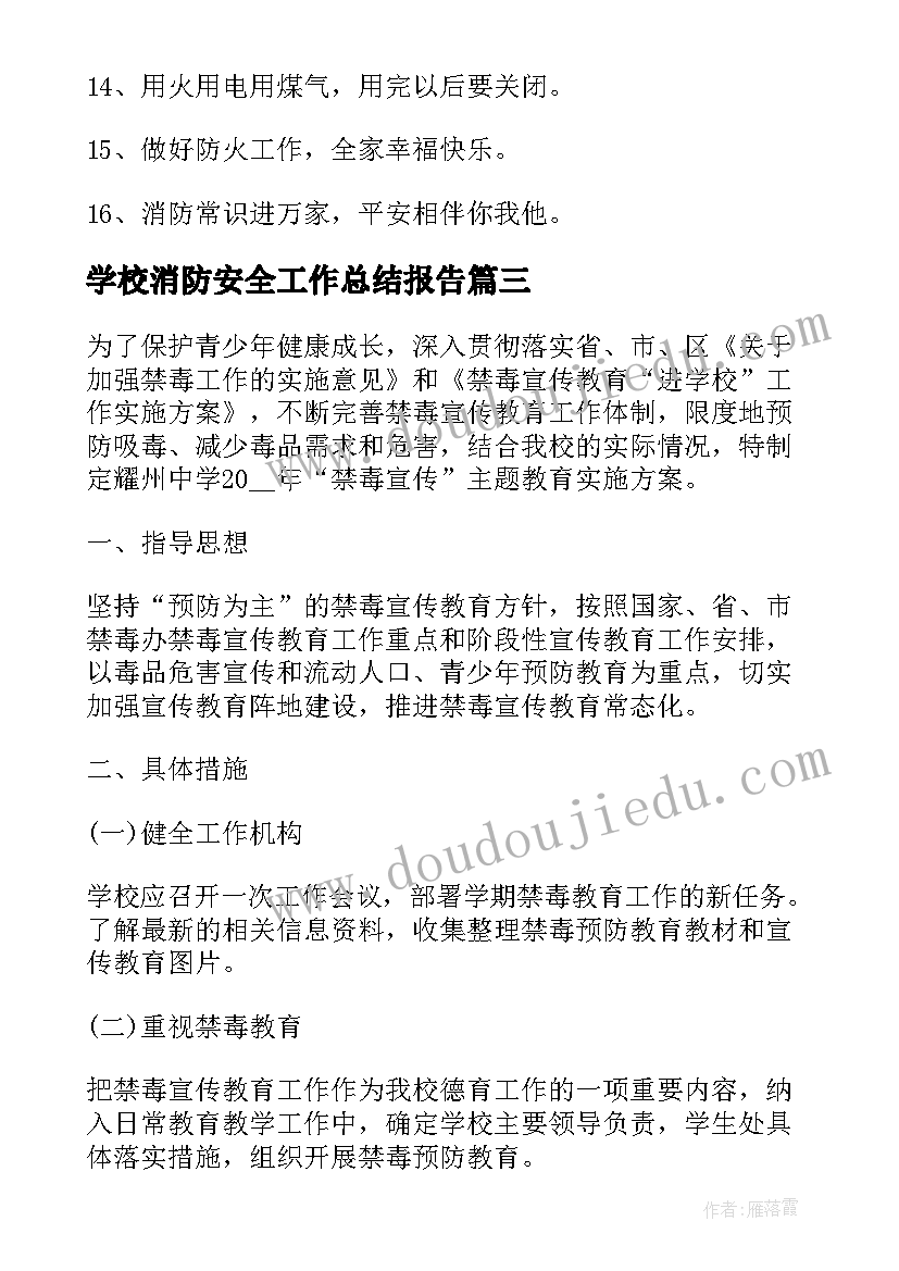 2023年学校消防安全工作总结报告(优秀12篇)