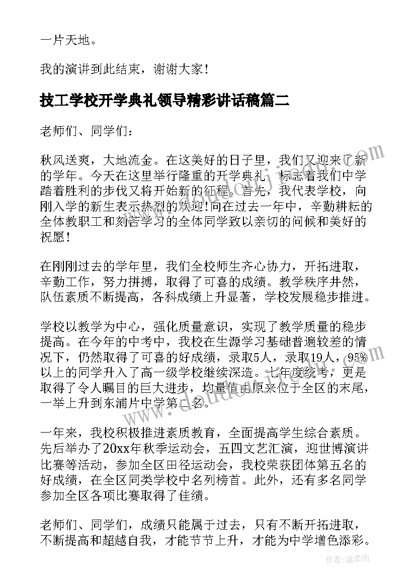 2023年技工学校开学典礼领导精彩讲话稿(优质8篇)