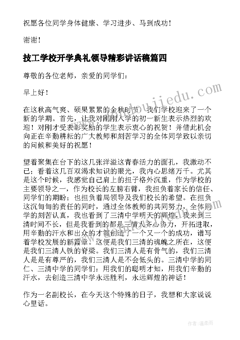 2023年技工学校开学典礼领导精彩讲话稿(优质8篇)