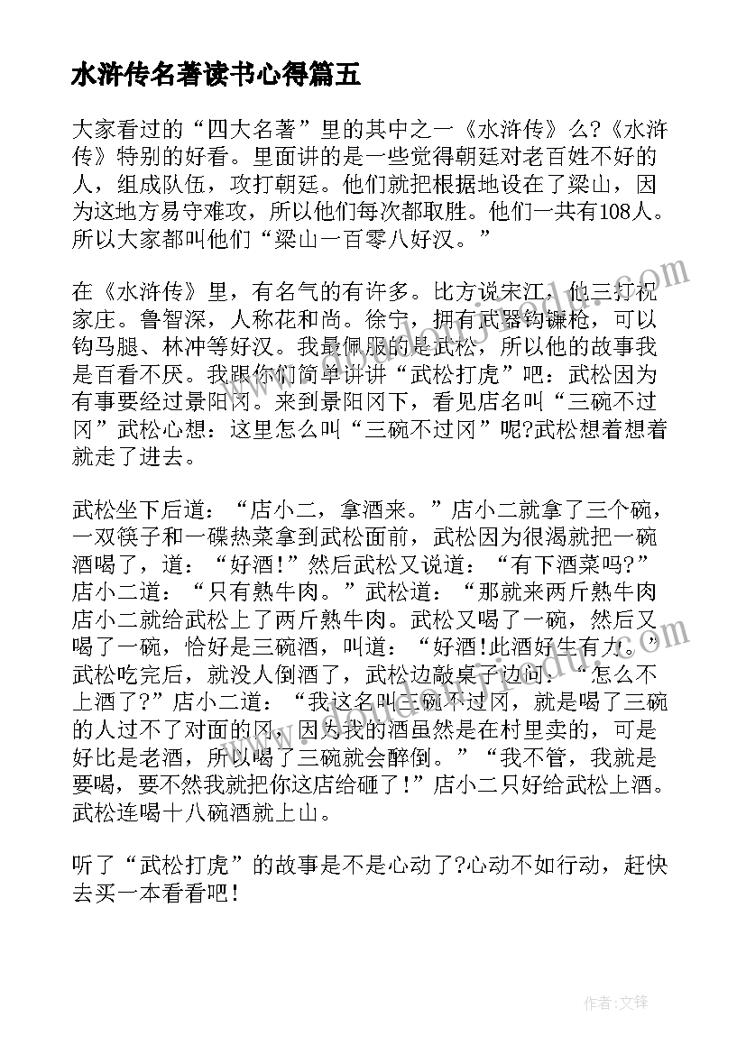 2023年水浒传名著读书心得(通用18篇)