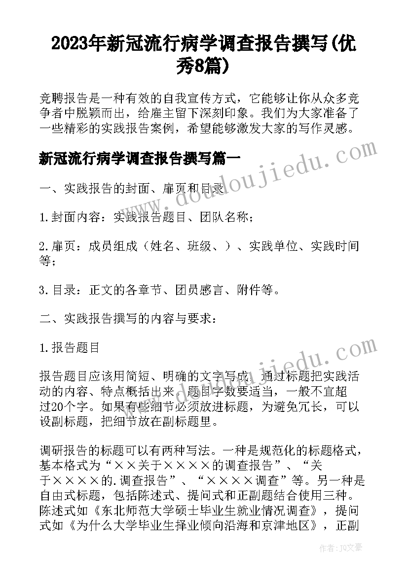 2023年新冠流行病学调查报告撰写(优秀8篇)