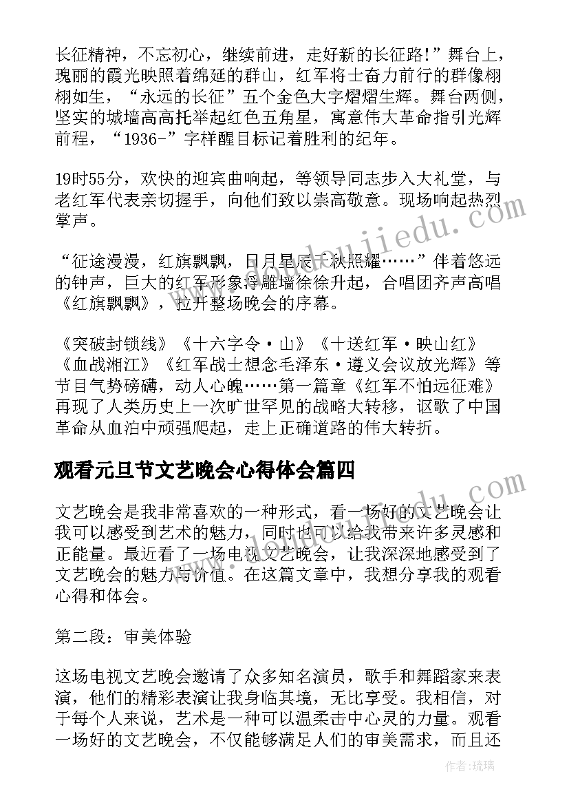 最新观看元旦节文艺晚会心得体会(大全8篇)