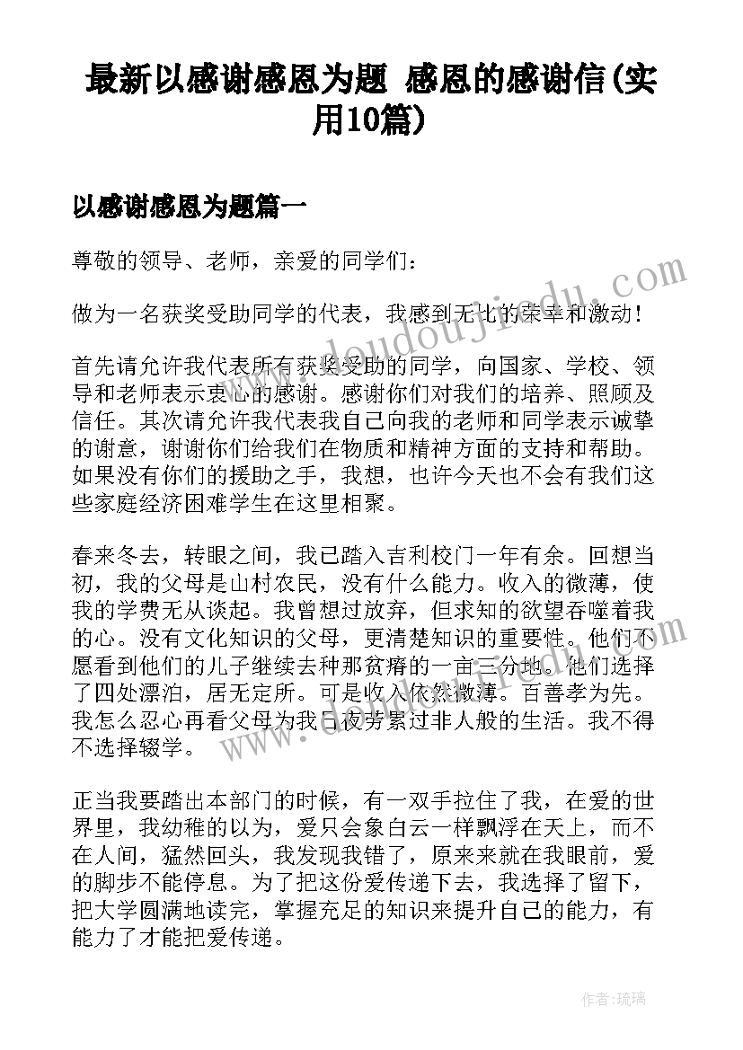 最新以感谢感恩为题 感恩的感谢信(实用10篇)