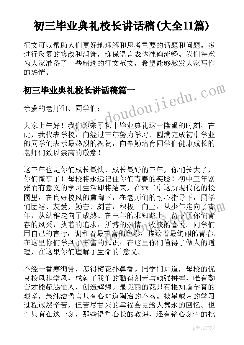 初三毕业典礼校长讲话稿(大全11篇)