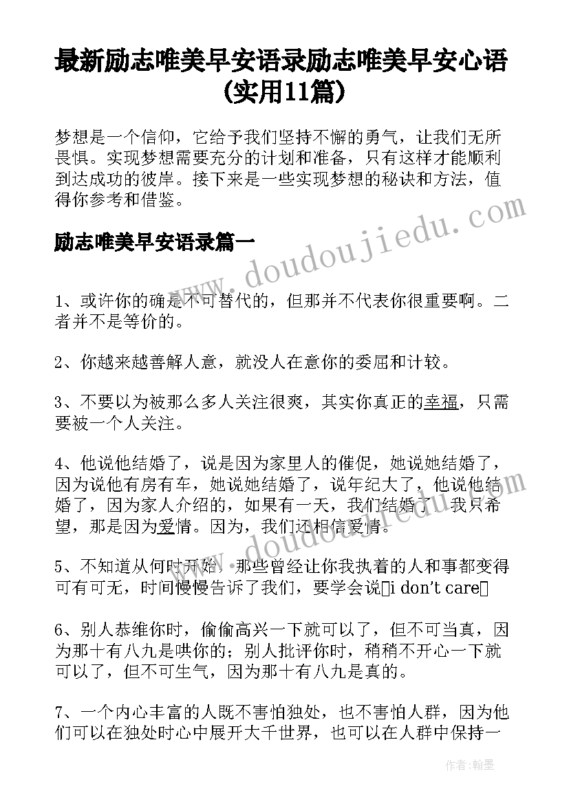 最新励志唯美早安语录 励志唯美早安心语(实用11篇)