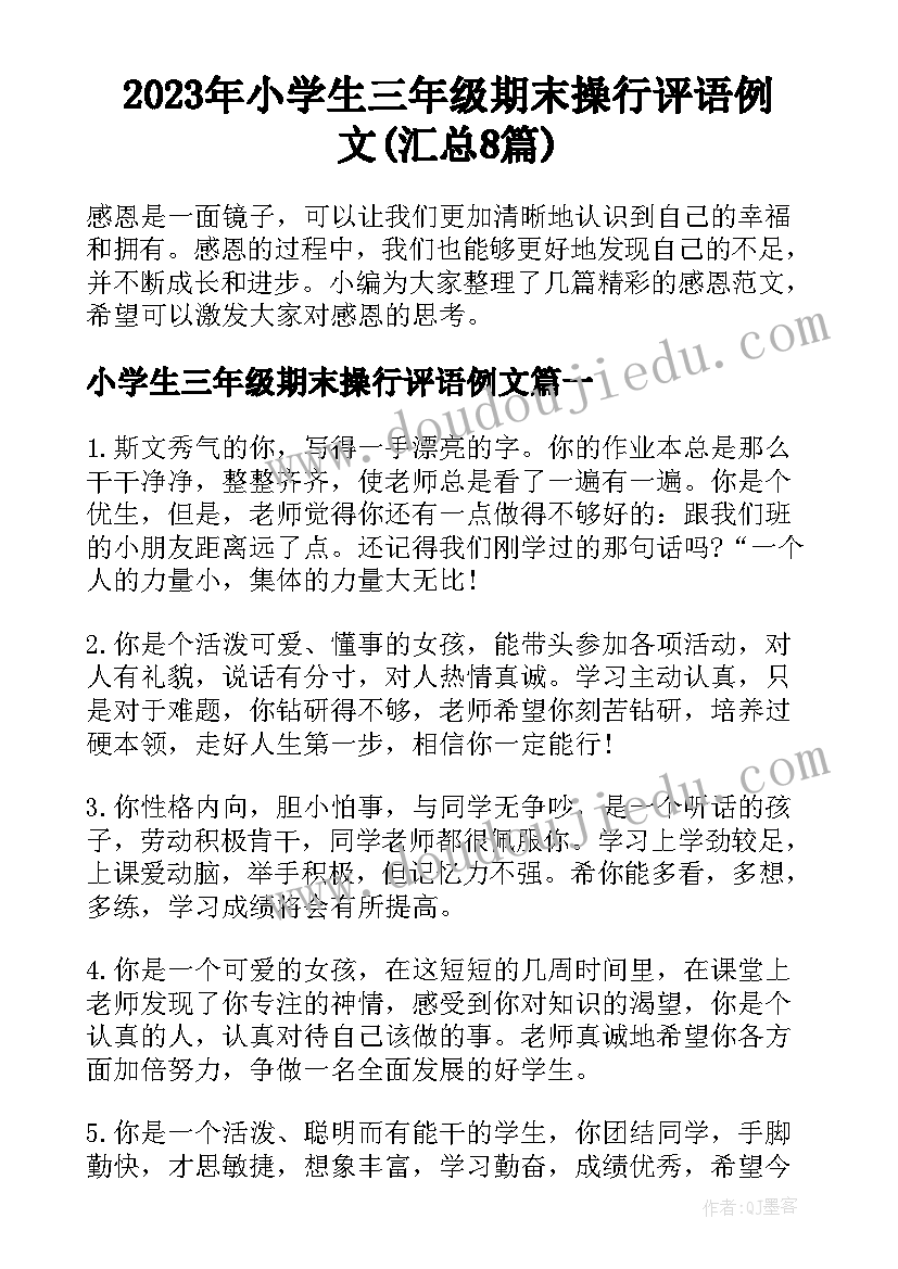 2023年小学生三年级期末操行评语例文(汇总8篇)