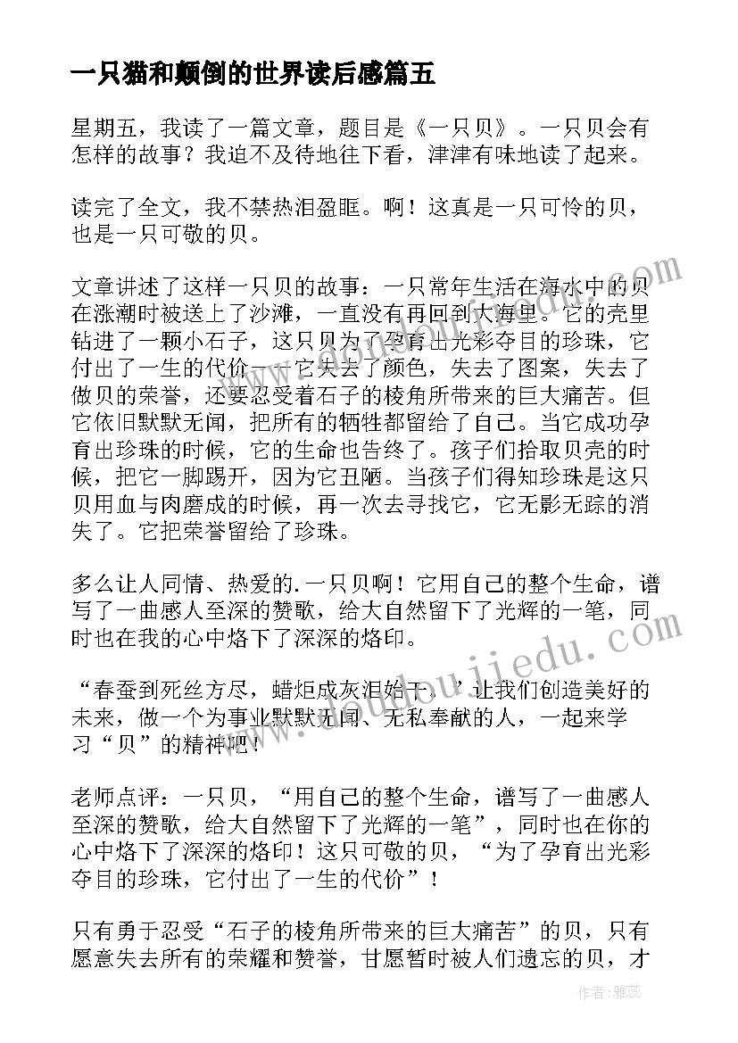 一只猫和颠倒的世界读后感(汇总10篇)