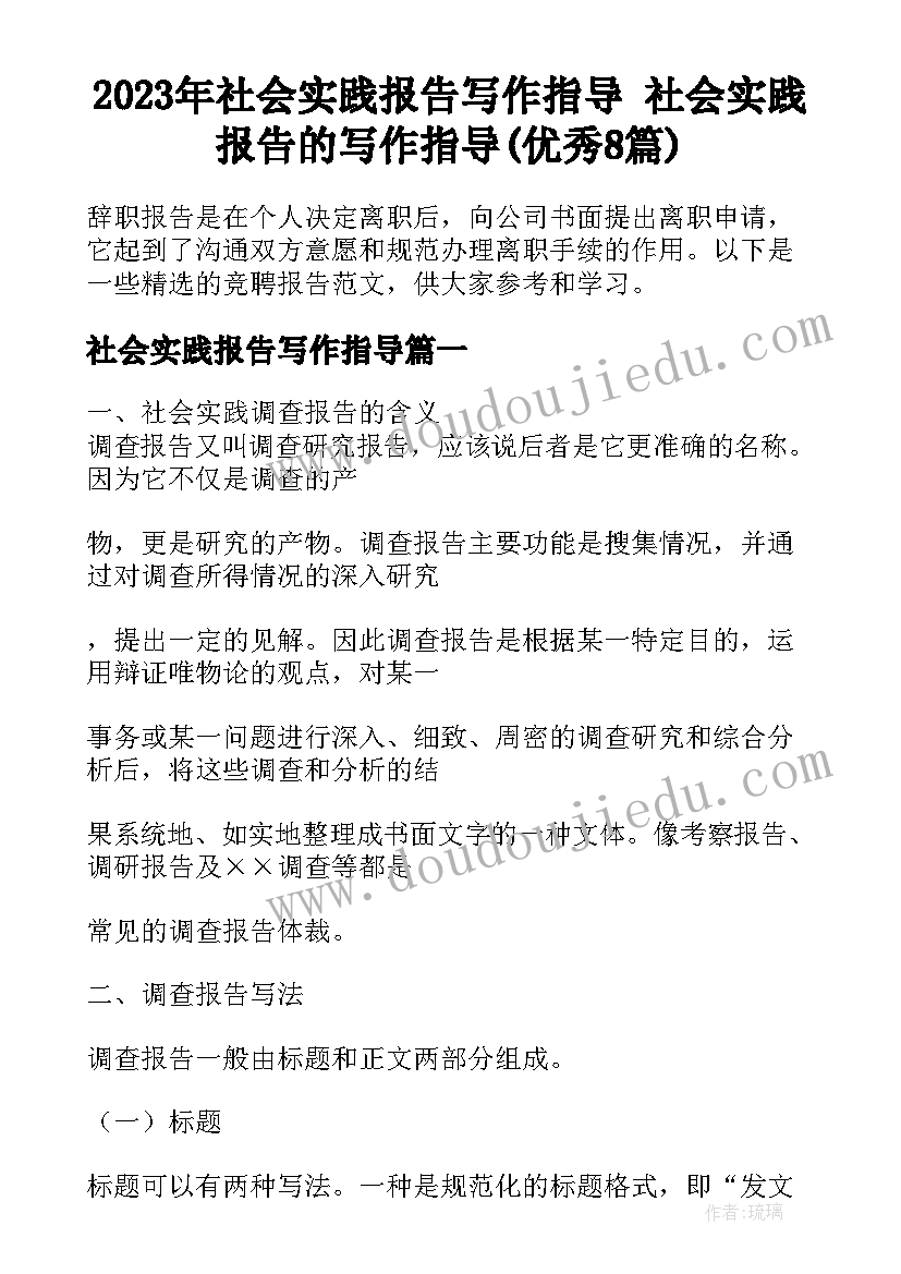 2023年社会实践报告写作指导 社会实践报告的写作指导(优秀8篇)