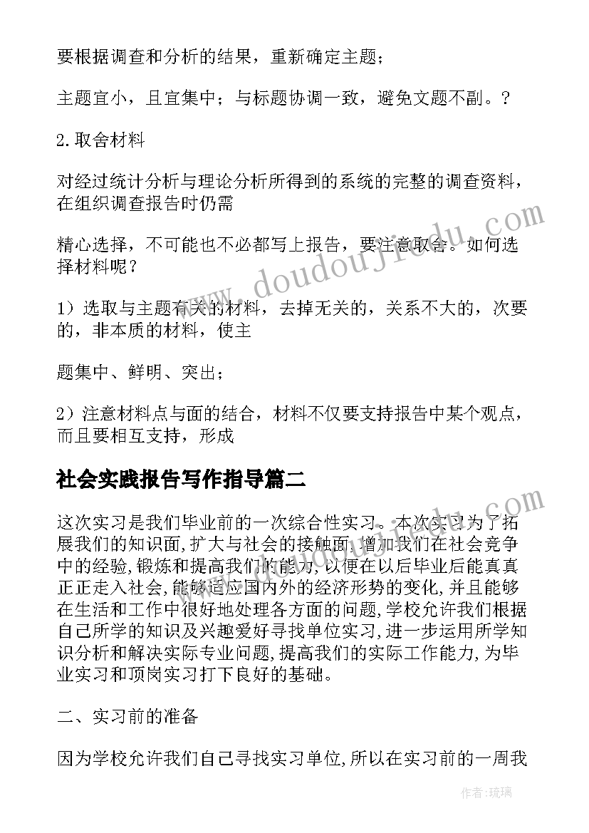 2023年社会实践报告写作指导 社会实践报告的写作指导(优秀8篇)