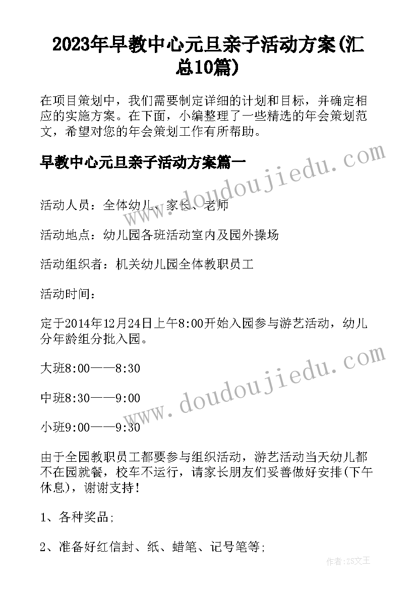 2023年早教中心元旦亲子活动方案(汇总10篇)