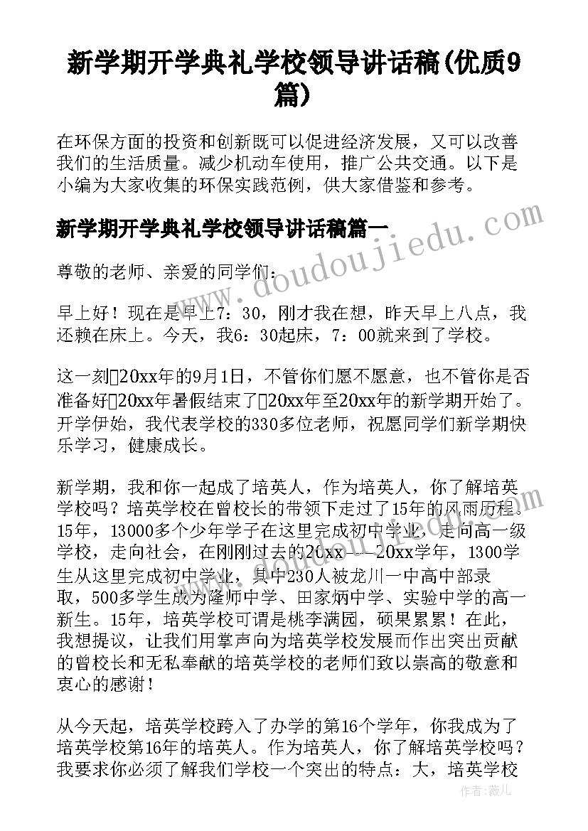 新学期开学典礼学校领导讲话稿(优质9篇)