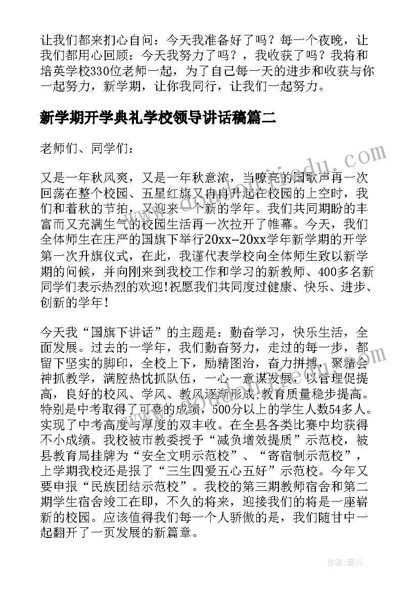 新学期开学典礼学校领导讲话稿(优质9篇)