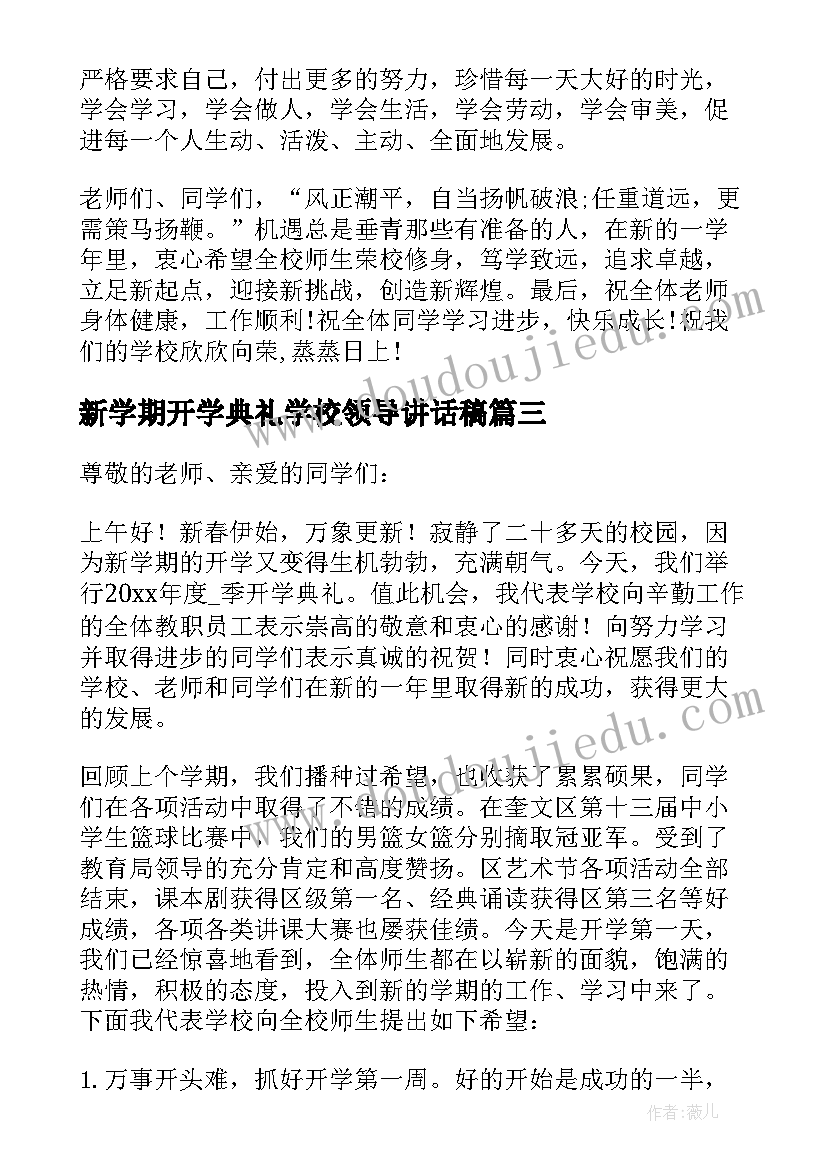 新学期开学典礼学校领导讲话稿(优质9篇)