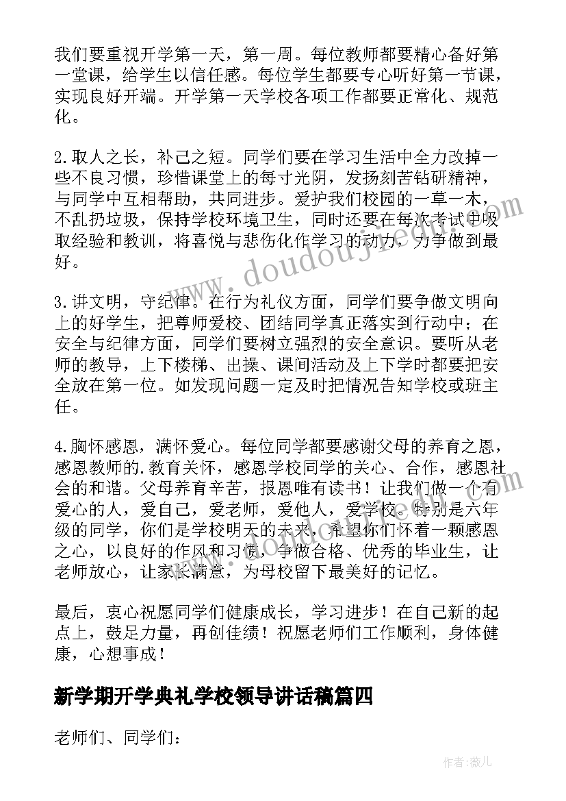 新学期开学典礼学校领导讲话稿(优质9篇)