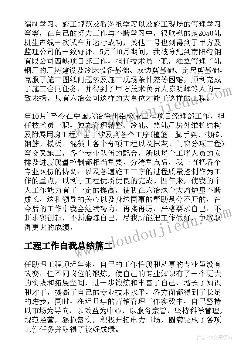 最新工程工作自我总结(精选8篇)