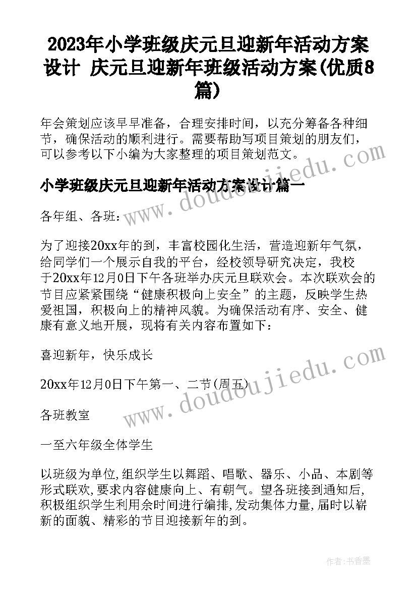 2023年小学班级庆元旦迎新年活动方案设计 庆元旦迎新年班级活动方案(优质8篇)