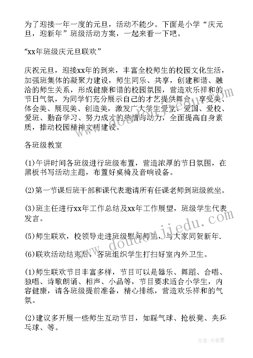 2023年小学班级庆元旦迎新年活动方案设计 庆元旦迎新年班级活动方案(优质8篇)