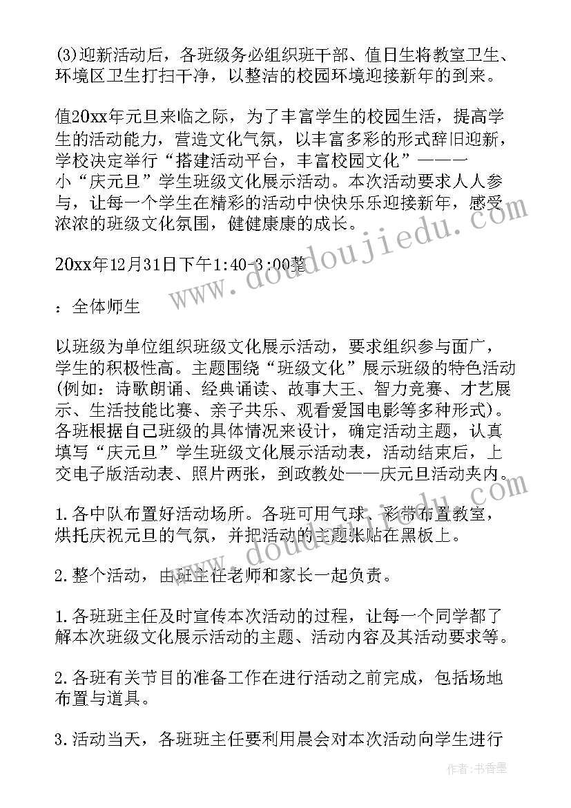 2023年小学班级庆元旦迎新年活动方案设计 庆元旦迎新年班级活动方案(优质8篇)