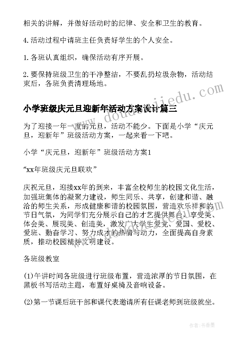 2023年小学班级庆元旦迎新年活动方案设计 庆元旦迎新年班级活动方案(优质8篇)