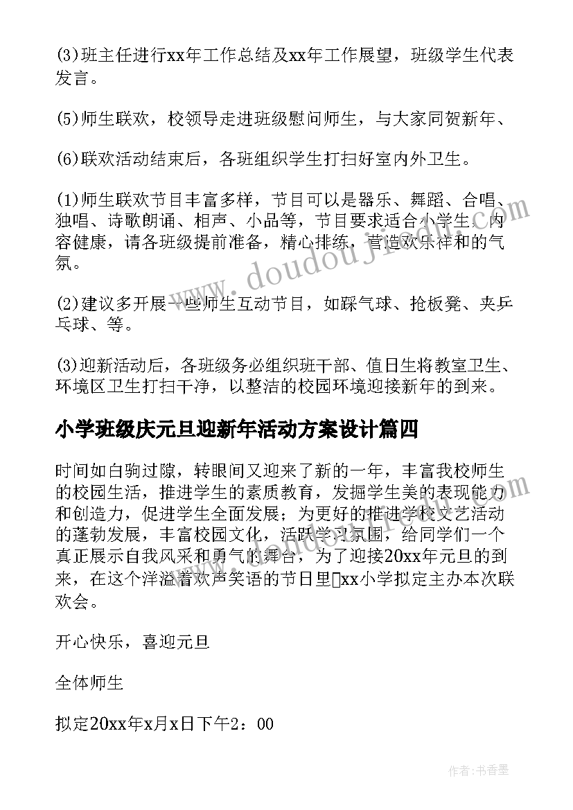 2023年小学班级庆元旦迎新年活动方案设计 庆元旦迎新年班级活动方案(优质8篇)