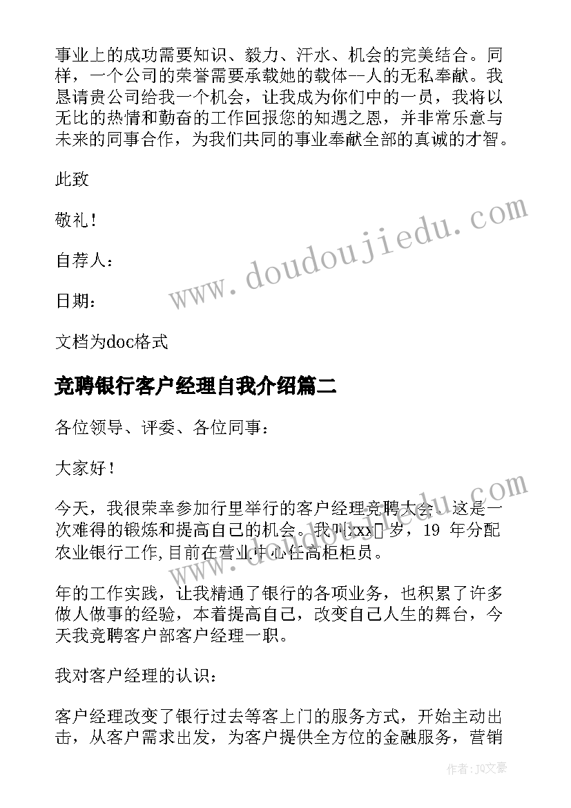 竞聘银行客户经理自我介绍(汇总17篇)